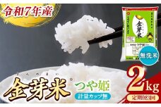 BG無洗米・金芽米つや姫 2kg×3ヵ月 定期便【毎月】計量カップ無し【令和7年産 時短 健康 特別栽培米 うまみ 甘み 栄養 おいしい 粒ぞろい ふっくら ビタミン ミネラル 島根県 安来市】