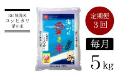 BG無洗米コシヒカリ 5kg×3ヵ月 定期便【毎月】【先行受付 新米 令和7年産 愛を米 時短 BG 無洗米 こしひかり 島根県産 新生活応援 お試し 節水 アウトドア キャンプ 東洋ライス 】