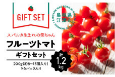【ギフト用】スパルタ生まれの笑ちゃんトマト(200g×6パック入)【GC-2】｜送料無料 笑ちゃん フルティカ ミニトマト フルーツトマト やさい 野菜 トマト とまと 濃厚 甘味 旨味 酸味 果肉 絶品 完熟 新鮮 お弁当 贈物 サラダ 産地直送 産地厳選 江津市｜