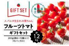 【先行予約】【ギフト用】スパルタ生まれの笑ちゃんトマト(200g×6パック入)【GC-2】 お届け：11月中旬以降順次発送 ｜送料無料 笑ちゃん フルティカ ミニトマト フルーツトマト やさい 野菜 トマト とまと 濃厚 甘味 旨味 酸味 果肉 絶品 完熟 新鮮 お弁当 贈物 サラダ 産地直送 産地厳選 江津市｜