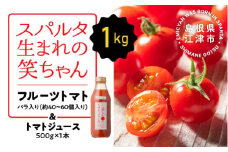 スパルタ生まれの笑ちゃんトマトとトマトジュースセットA【フルーツトマト1kg・トマトジュース 500g×1本】【GC-3】｜送料無料 フルティカ ミニトマト フルーツトマト トマトジュース 野菜ジュース 無添加 野菜 トマト とまと 濃厚 果肉 バラ入り 新鮮 無塩 健康 お弁当 贈物 ギフト プレゼント 産地直送 江津市｜