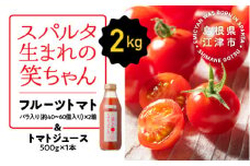 スパルタ生まれの笑ちゃんトマトとトマトジュースセットB【フルーツトマト 1kg×2箱・トマトジュース 500g×1本】【GC-4】｜送料無料 フルティカ ミニトマト フルーツトマト トマトジュース 野菜ジュース ジュース 野菜 とまと トマト 無添加 無塩 サラダ 逸品 贈物 ギフト プレゼント 産地直送｜
