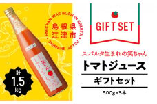 【ギフト】スパルタ生まれの笑ちゃんのトマトジュースギフトセットB 500g×3本【GC-6】｜送料無料 笑ちゃん トマトジュース ジュース ミニトマト フルーツトマト 野菜ジュース トマト 野菜 料理 無添加 無塩 塩分不使用 贈物 ギフト プレゼント 産地直送 産地厳選 江津市｜