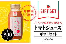 【ギフト】スパルタ生まれの笑ちゃんのトマトジュースギフトセットC 180g×5本【GC-7】｜送料無料 笑ちゃん トマトジュース ジュース 野菜ジュース ミニトマト フルーツトマト 濃厚 逸品 料理 無添加 無塩 塩分不使用 安心 トマト 贈物 ギフト プレゼント 産地直送 産地厳選 江津市｜