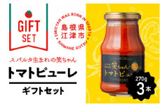 【ギフト】スパルタ生まれの笑ちゃんのトマトピューレ(270g×3本) ギフトセット【GC-9】｜送料無料 笑ちゃん トマトピューレ ピューレ ミニトマト フルーツトマト トマト 野菜 無添加 無塩 塩分不使用 加工食品 旨味 料理 パスタ ピザ トマト料理 便利 贈物 ギフト プレゼント 江津市｜
