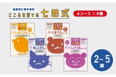 絵本 江津市限定返礼品 こころを育てる七田式えほんシリーズ (4コース×6冊) セット A 子供 【SC-1】｜送料無料 しちだ 七田式 絵本 子育て 教育 こども 子ども キッズ 子供が喜ぶ 本 知育 学べる セット トレーニング 知育トレーニング 贈答 プレゼント｜