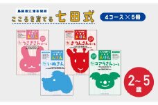 絵本 江津市限定返礼品 こころを育てる七田式えほんシリーズ (4コース×6冊) セット B 子供 【SC-2】｜送料無料 しちだ 七田式 絵本 子育て 教育 こども 子ども キッズ 子供が喜ぶ 本 知育 学べる セット トレーニング 知育トレーニング 贈答用 プレゼント｜
