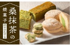 桑抹茶の焼菓子詰め合わせB（桑抹茶バターケーキ(130g)×3個・桑抹茶ブッセ(35g)×10個・抹茶クッキー(5g×12枚)×3袋）計920g【TR-2】｜送料無料 抹茶 桑抹茶 クッキー バターケーキ ブッセ お菓子 洋菓子 スイーツ 焼菓子 おまかせ ランダム 詰め合わせ｜