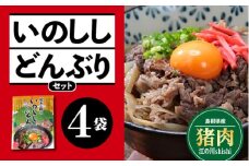 いのししどんぶりセット(150g)×4袋【EK-2】｜送料無料 国産 いのしし イノシシ 猪 いのしし肉 猪肉 ジビエ お肉 肉 こだわりのダシ いのししどんぶり いのしし丼 どんぶり 丼ぶり 汁だく 簡単調理 手軽 温めるだけ 簡単 レトルト 加工品 ギフト 贈物｜