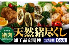 【定期便6カ月】天然猪尽くし加工品定期便【EK-7】｜送料無料 国産 いのしし イノシシ 猪 お肉 肉 猪メンチカツ メンチカツ ピロシキ 中華まん フランクフルト コロッケ カレー味 こだわり 人気 猪肉加工品 加工品 お惣菜 惣菜パン おかず 定期便 6ヶ月間毎月｜