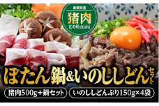 【先行予約：2025年11月～2026年2月より順次発送予定】ぼたん鍋&いのししどんセット【EK-6】｜送料無料 国産 いのしし イノシシ 猪 いのしし肉 猪肉 ジビエ お肉 肉 ジビエ鍋 鍋 ぼたん鍋 野菜 白菜 ごぼう 大根 ネギ 葱 豆腐 丼ぶり 汁だく 簡単調理 手軽 ギフト 贈物 セット｜