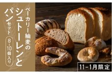 ベーカリー紬麦のシュトーレンとパンセット（8～10個入り） BT-1