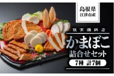 かまぼこ詰合せセットB(すまき蒲鉾/しまね/ちくわ/半月天/おつまみ天/黒松の響/半月天真空)7種 計7個【SM-2】｜送料無料 練り物 練物 ねりもの すり身 かまぼこ 住京蒲鉾 ちくわ 半月天 さつま揚げ 薩摩揚げ うどん そば 煮物 おでん 年末 お祝い｜