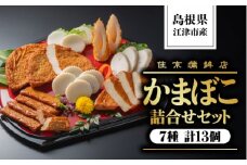 かまぼこ詰合せセットC(すまき蒲鉾/しまね/ちくわ/半月天/おつまみ天/黒松の響/半月天真空)7種 計13個【SM-3】｜送料無料 練り物 練物 ねりもの すり身 かまぼこ 住京蒲鉾 すまき蒲鉾 半月天 さつま揚げ 薩摩揚げ うどん そば 煮物 おでん 年末 お祝い｜
