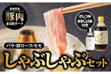 まる姫ポーク しゃぶしゃぶセット(肩ロース・バラ・モモ・ゆずしょうゆ・かつおだしつゆ)【AK-3】｜送料無料 国産 まる姫ポーク 豚肉 ぶた肉 ぶたにく 肉 バラ モモ 肩ロース しゃぶしゃぶ かつおだしつゆ ゆずしょうゆ 江津市｜