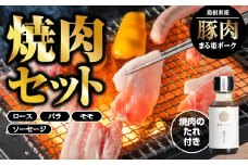 まる姫ポーク 焼肉セット（ロース焼肉・バラ焼肉・モモ焼肉・粗挽きソーセージ（スモークもしくはノンスモーク）・めしガッツリ焼肉のタレ）【AK-2】｜送料無料 国産 まる姫ポーク 豚肉 ぶた肉 ぶたにく 肉 精肉 小分け 焼肉 やきにく BBQ バーベキュー｜