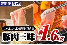 定期便6ヶ月 まる姫ポーク 豚肉三昧 約1.6kg(肩ロース バラ モモ切り落とし 粗ミンチ) 合計約9.6kg【AK-6】｜送料無料 国産 まる姫ポーク 豚肉 ぶた肉 肉 豚バラ肉 バラ肉 挽肉 ミンチ 切り落とし 焼き肉しゃぶしゃぶ 定期便 小分け パック 江津市｜