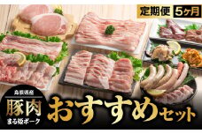 まる姫ポーク おすすめセット 定期便【5ヶ月】【AK-8】｜送料無料 国産 まる姫ポーク 豚肉 肉 精肉 ロース バラ モモ 生ソーセージ しゃぶしゃぶ ホルモン レバー 無添加生ソーセージ しゃぶしゃぶセット 焼肉セット BBQ バーベキュー パック 江津市｜