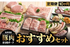 【9/30迄の限定寄附額】まる姫ポーク おすすめセット 定期便【10ヶ月】【AK-9】｜送料無料 国産 まる姫ポーク 豚肉 肉 精肉 ロース バラ モモ 生ソーセージ しゃぶしゃぶ ホルモン レバー 無添加生ソーセージ しゃぶしゃぶセット 焼肉セット BBQ バーベキュー パック 江津市｜