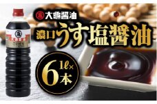 大亀醤油 濃口うす塩 1L×6本セット【YS-1】｜送料無料 大亀醤油 国産 醤油 しょうゆ しょう油 うす塩タイプ 甘口 旨味 濃口 減塩 減塩25％ うす塩 調味料 加工品 料理 調理 食べ物 食品 常温 常温保存 保存 卵かけご飯 色々な料理に ギフト プレゼント｜