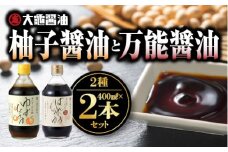 大亀醤油 柚子醤油(400ml)と万能醤油(400ml) 2本セット【YS-3】｜送料無料 大亀醤油 国産 醤油 しょうゆ しょう油 柚子醤油 柚子 万能醤油 万能 調味料 加工品 料理 調理 食べ物 食品 常温 常温保存 保存 一年中大活躍 コク 色々な料理に 重宝 プレゼント｜