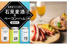 【配送不可：離島】石見麦酒3種6本とまる姫ポークベーコン・ハム2個の詰合せ Bセット【IB-2】｜送料無料 国産 ビール 麦酒 地ビール クラフトビール まる姫ポーク ベーコン ハム 晩酌 宅のみ おつまみ アルコール 自宅 おすすめ ギフト 贈物｜