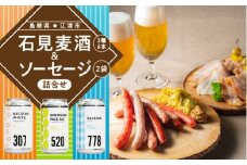 【配送不可：離島】石見麦酒3種6本とまる姫ポークソーセージ2個の詰合せ Cセット【IB-3】｜送料無料 国産 ビール 麦酒 地ビール クラフトビール まる姫ポーク ウインナー チョリソー ソーセージ 晩酌 宅のみ おつまみ アルコール ギフト 贈物｜