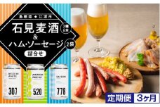 【配送不可：離島】定期便【3ヶ月】石見麦酒3種6本&まる姫ポークハム・ソーセージ2袋の詰合せ【IB-8】｜送料無料 国産 ビール 麦酒 地ビール まる姫ポーク ソーセージ ベーコン ハム ウインナー 晩酌 宅のみ おつまみ アルコール 定期便｜