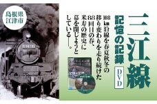 三江線「記憶の記録」DVD 本編103分【VL-1】｜送料無料 本 DVD 35駅 三江線 JR西日本公認 四季 四季の情景 風景 背景 踏切 汽笛の音 超大作保存版DVD でんしゃ 電車 てつどう 線路 鉄道 鉄道マニア マニア 必見 視聴｜