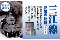 三江線「記憶の記録」ブルーレイ 本編103分【VL-2】｜送料無料 本 DVD ブルーレイ 35駅 三江線 JR西日本公認 四季 四季の情景 風景 背景 踏切 汽笛の音 超大作保存版DVD でんしゃ 電車 てつどう 線路 鉄道 鉄道マニア マニア 必見 視聴｜