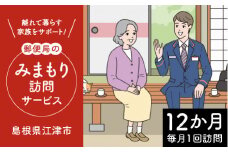 みまもり訪問サービス（12か月）【JP-2 】｜送料無料 チケット みまもり訪問 みまもり 訪問サービス 訪問 サービス 12カ月 地域のお礼の品 家族 安心 サポート 郵便局 健康 見守り 代行 安否確認 高齢者 報告 島根県 江津市 江津市住 毎月1回｜