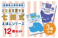 絵本 江津市限定返礼品 こころを育てる七田式えほんシリーズ 12冊 3歳から 子供 【SC-8】｜送料無料 しちだ 七田式 絵本 子育て 教育 こども 子ども キッズ 子供が喜ぶ 本 セット しつけ 幼児 読み聞かせ ギフト 贈答用 プレゼント 息子 娘 孫 ひ孫｜