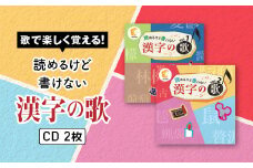 江津市限定返礼品：読めるけど書けない漢字の歌 CD2枚 【SC-4】｜送料無料 しちだ 七田式 CD 子育て 教育 こども 子ども キッズ 漢字 漢字検定 漢検 歌 知育 セット トレーニング 記憶 勉強 学ぶ 学べる ギフト 学習 漢字学習 贈答用 プレゼント ｜