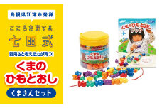 江津市限定返礼品 器用さと考える力が育つ！ くまさんセット 子供 【SC-5】｜送料無料 しちだ 七田式 おもちゃ 知育 教育 学び 遊びで学べる 息子 娘 孫 ひ孫 こども 子ども キッズ 子供が喜ぶ セット トレーニング 記憶 ギフト 贈答用 プレゼント｜