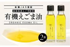 【有機JAS認証】有機えごま油 110g×2本【SS-2】｜送料無料 えごま油 エゴマ油 えごま エゴマ 荏胡麻 えごまオイル エゴマオイル 荏胡麻油 食用油 油 オイル 低温圧搾 有機栽培 無農薬 有機JAS認証 オーガニック 健康 ヘルシー 健康維持｜
