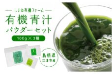 有機青汁パウダーセット（100g×3種）【YF-2】｜送料無料 国産 青汁 はと麦若葉 大麦若葉 ケール はと麦 大麦 有機栽培 加工食品 ミルク 健康 栄養 野菜不足｜