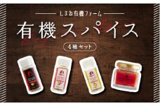 有機スパイスセット(有機ミックススパイス・有機ミックスソルト・有機ゆず・有機ゆず胡椒Red)計93g【YF-5】｜送料無料 100%国産 国産 有機 有機JAS認定 スパイス ミックススパイス 調味料 無添加 化学調味料不使用 健康 炒め物 鍋 お肉料理 料理 調理｜
