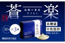 蒼楽セット（7g×30包）×3箱【KW-5】｜送料無料 お茶 茶 桑茶 桑 蒼楽 粉末桑茶 飲料類 飲料 飲み物 健康茶 機能性表示食品 食物繊維 血糖値 中性脂肪 健康｜