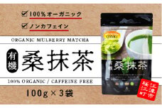 有機桑抹茶セット（100g×3袋）【KW-8】｜送料無料 抹茶 お茶 茶 有機桑抹茶 桑 飲料類 飲料 飲み物 100%オーガニック オーガニック ノンカフェイン 食物繊維 お子様 子供 お年寄り 年配 ケーキ パン セット｜