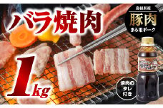 まる姫ポーク バラ焼肉 1kg（500g×2パック）焼肉のタレ付【AK-15】｜送料無料 国産 まる姫ポーク 豚肉 ぶた肉 ぶたにく 肉  豚バラ 豚バラ焼肉 焼肉のたれ付き 焼肉のたれ やきにく 焼肉 BBQ バーベキュー 料理 小分け パック 1kg 江津市｜