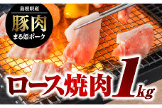 まる姫ポーク ロース焼肉 1kg（500g×2パック）【AK-14】｜送料無料 国産 まる姫ポーク 豚肉 ぶた肉 ぶたにく 肉 豚ロース ロース 豚ロース焼肉 ロース焼肉 やきにく 焼肉 BBQ バーベキュー 料理 多彩 便利 多用途 500g 2パック 小分け パック 1kg 江津市｜