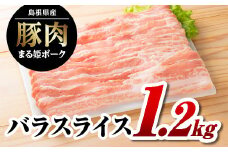 まる姫ポーク バラスライス 1.2kg（400g×3パック）【AK-13】｜送料無料 国産 まる姫ポーク 豚肉 ぶた肉 ぶたにく 肉 豚バラ バラスライス スライス肉 焼肉 炒め物 焼肉 やきにく BBQ バーベキュー お好み焼き 料理 幅広い 多彩 便利 小分け パック 江津市｜