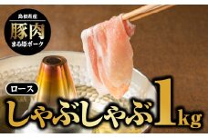 まる姫ポーク ロースしゃぶしゃぶ 1kg（500g×2パック）【AK-16】｜送料無料 国産 まる姫ポーク 豚肉 ぶた肉 ぶたにく 肉 豚ロースしゃぶしゃぶ ロースしゃぶしゃぶ 豚しゃぶ しゃぶしゃぶ 鍋 料理 炒め物 便利 多用途 500g 2パック 小分け パック 江津市｜