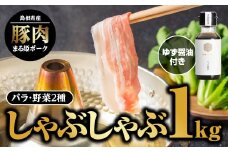 まる姫ポーク バラしゃぶしゃぶ 1kg（500g×2パック）ゆずしょうゆ・野菜付（種類は選べません）【AK-17】【配送不可：北海道・東北・沖縄】｜送料無料 国産 まる姫ポーク 豚肉 ぶた肉 ぶたにく 肉 豚バラ バラ しゃぶしゃぶ 豚しゃぶ 鍋 お鍋 ゆずしょうゆ ゆず しょうゆ 醤油 野菜 旬野菜 野菜付き おまかせ 小分け パック ギフト 贈物 プレゼント 江津市｜