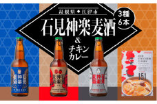 【配送不可：離島】石見神楽麦酒3種6本とレッドチキンカレー1袋セット【IB-10】｜送料無料 国産 ビール 麦酒 地ビール クラフトビール 瓶ビール キチンカレー カレー レトルト おかず 食品 スパイス 晩酌 宅のみ アルコール 1人時間 おすすめ ギフト 贈物｜
