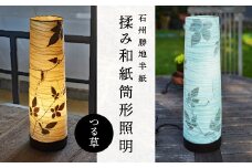 【石州勝地半紙】揉み和紙筒形照明（つる草）【KB-10】｜送料無料 筒形照明 筒形 民芸品 工芸品 揉み和紙 植物 押し花 つる草 おしゃれ 和風 古風 和紙 雑貨 日用品 インテリア 暖色系 寒色系 セット 手作り 職人 ギフト 贈物｜