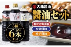 大亀醤油 3種(濃口うす塩醤油・万能醤油・柚子醤油)6本セット(計6L)【YS-7】｜送料無料 大亀醤油 国産 醤油 しょうゆ しょう油 濃口うす塩醤油 万能醤油 柚子醤油 だし入り 濃口 万能 柚子 減塩25％ 調味料 料理 食べ物 色々な料理に｜