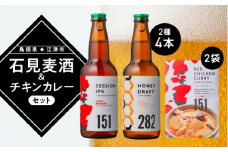 【配送不可：離島】石見麦酒2種4本(330ml×4本)とレッドチキンカレー2袋 セットA【IB-11】｜送料無料 国産 ビール 麦酒 地ビール クラフトビール 瓶ビール チキンカレー カレー レトルト おかず 食品 晩酌 宅のみ おつまみ アルコール 自宅 ギフト 贈物｜