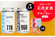 【配送不可：離島】石見麦酒2種4本(350ml×4本)とレッドチキンカレー2袋 セットC【IB-13】｜送料無料 国産 ビール 麦酒 地ビール クラフトビール チキンカレー カレー レトルト おかず 食品 晩酌 宅のみ おつまみ アルコール 自宅 ギフト 贈物｜