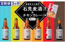 【配送不可：離島】定期便【3ヵ月】石見麦酒2種4本とレッドチキンカレー2袋セット【IB-14】｜送料無料 国産 ビール 麦酒 地ビール クラフトビール 瓶ビール チキンカレー カレー レトルト おかず 食品 惣菜 晩酌 宅のみ おつまみ アルコール ギフト 贈物｜